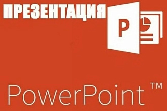 Качественная презентация за короткие сроки