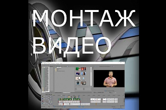 Монтаж видео
