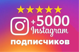 Добавлю 5000 подписчиков в ваш Instagram