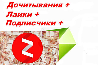 Яндекс Дзен дочитывания, лайки, подписчики