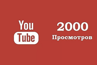 Увеличу просмотры в ютубе