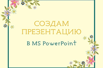 Создам презентацию