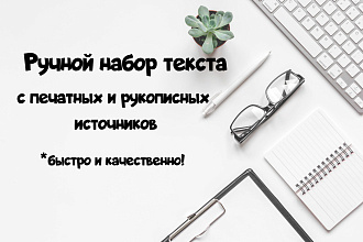 Ручной набор текста с печатных, голосовых и рукописных носителей