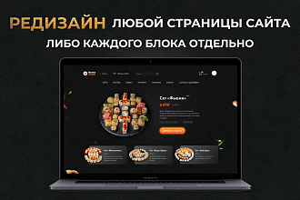 Редизайн Landing page или любой страницы сайта