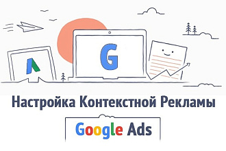 Закажи профессиональную настройку контекстной рекламы в Google Adwords
