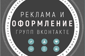 Оформление группы Вконтакте