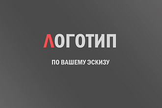 Разработка логотипа в векторе по вашему эскизу