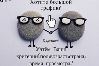 Приведу 5000 уникальных посетителей на Ваш сайт за три дня