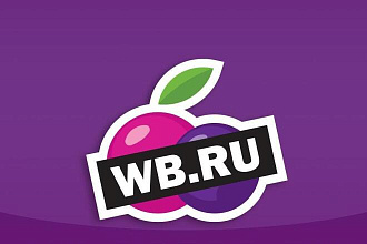 Помогу вывести бренд на Wildberries