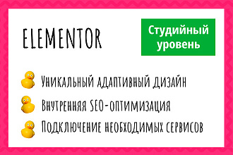 Создание, доработка и настройка сайта на Elementor и других билдерах