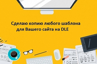 Рип любого шаблона на DataLife Engine
