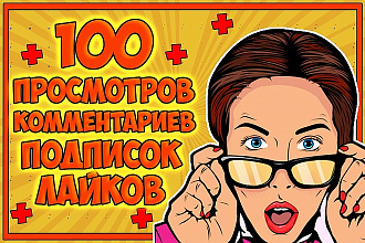 Комбо продвижение вашего видео на youtube. Просмотры, лайки