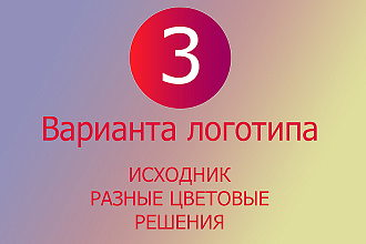 Создам 3 интересных варианта логотипа