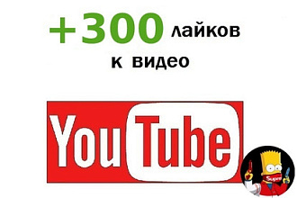 Лайки на видео YouTube