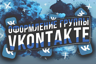 Оформление группы ВКонтакте
