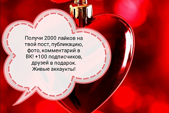 Получите 2000 лайков на ваше фото, публикации, комментарий в ВК