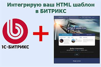 Установка вашего HTML-шаблона на битрикс
