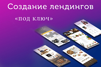 Лендинг с уникальным дизайном под ключ