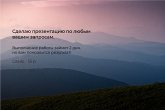 Сделаю дизайн презентации
