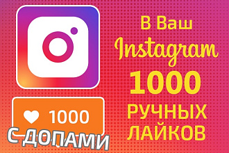 1 000 ручных лайков в Ваш Instagram с крутыми допами