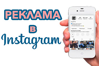 Реклама в Instagram