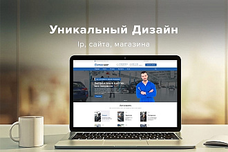 Дизайн для вашего Lp, Магазина, Блога