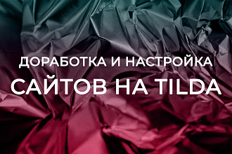 Доработка и правки сайта на Tilda