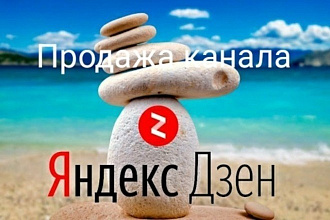 Продам монетизированный канал на Яндекс дзен