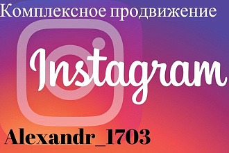 Комплексное продвижение вашего профиля instagram