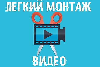 Монтаж, обработка, нарезка, склейка, наложение аудио на ваше видео