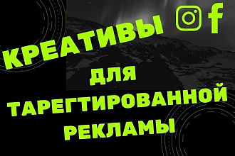 Создам креативы для таргетированной рекламы