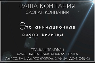 Анимация видео визитки