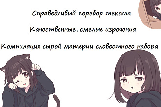 Рерайт услуги до 6589 символов, скажу текст подлинным языком