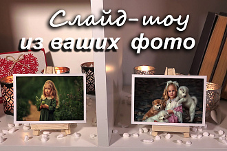 Слайд-шоу из ваших фото