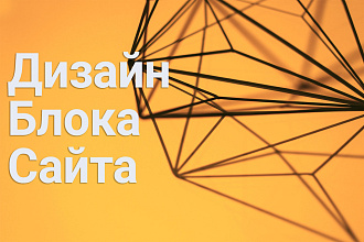 Дизайн блока сайта