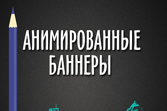 Анимированные баннеры GIF