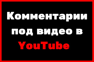 Комментарии под видео В YouTube