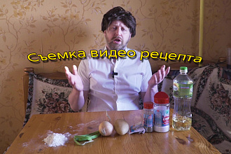 Съемка видео рецепта