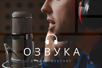 Озвучка по вашим запросам