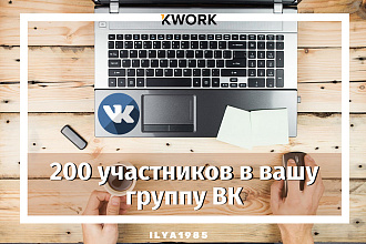 200 участников в вашу группу ВК