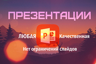 Сделаю любую, качественную презентацию, неограниченное слайдов