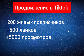 200 подписчиков в тик ток, + 500 лайков + 5000 просмотров