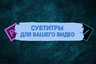 Сделаю субтитры к видео