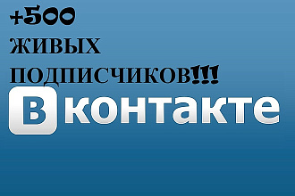 Добавлю 500 живых подписчиков в вашу группу Вконтакте