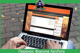 Перенос форума XenForo на другой Хостинг, Домен