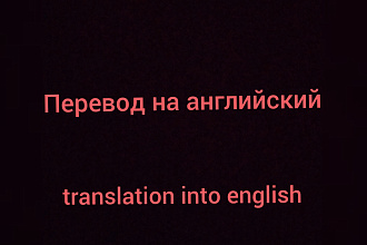 Перевод с русского на английский и наоборот