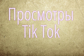 Просмотры на видео в Тик Ток