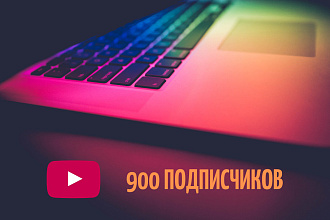900 подписчиков Youtube