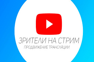 Зрители на Стрим Ютуб
