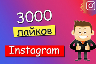 Качественные 3000 лайков на публикацию в инстаграм